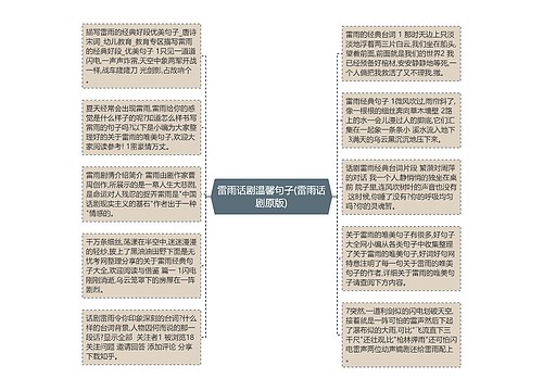 雷雨话剧温馨句子(雷雨话剧原版) 雷雨话剧温馨句子(雷雨话剧原版)