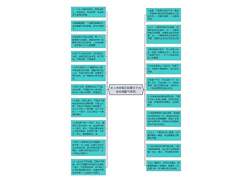 女人当自强正能量句子(女性自强霸气语录)