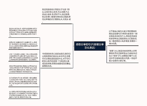 感恩分享的句子(谢谢分享怎么表达)