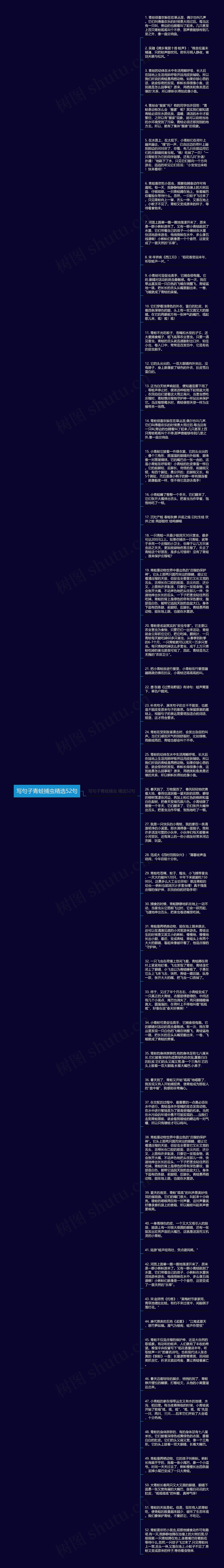 写句子青蛙捕虫精选52句