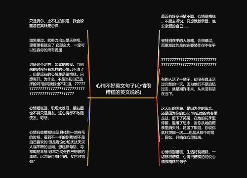 心情不好英文句子(心情很糟糕的英文说说)