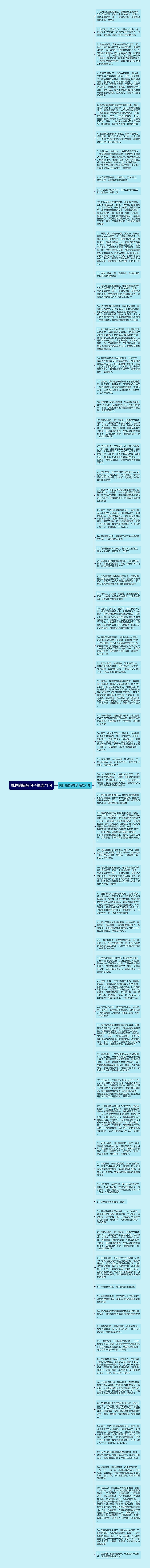 桃林的描写句子精选71句思维导图