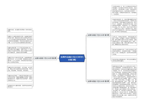 绘画作品简介范文300字(合集3篇)