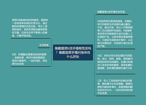 佩戴翡翠b货手镯有危害吗？佩戴翡翠手镯对身体有什么好处