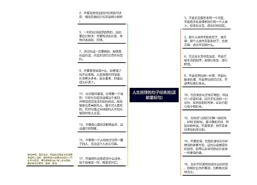 人生哲理的句子经典哲(正能量短句)