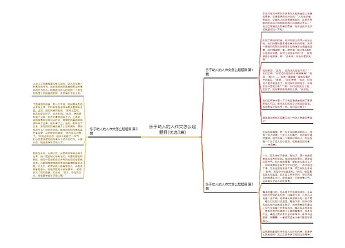 乐于助人的人作文怎么起题目(优选3篇)