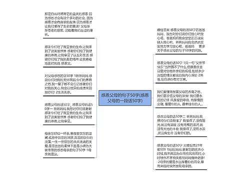 感恩父母的句子50字(感恩父母的一段话50字)