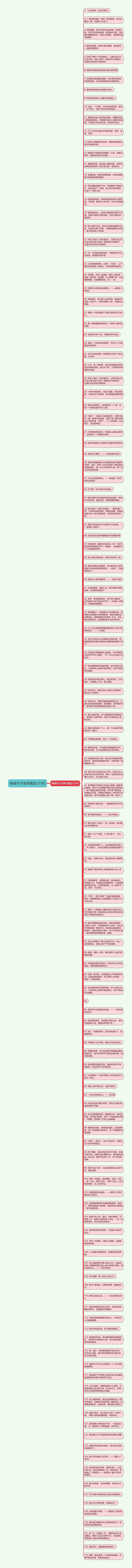 唯美句子老师精选133句思维导图