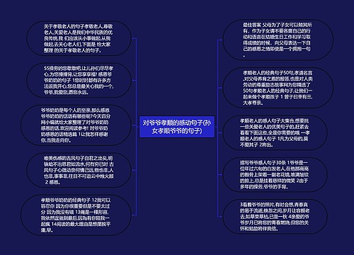 对爷爷孝顺的感动句子(孙女孝顺爷爷的句子) 对爷爷孝顺的感动句子(孙女孝顺爷爷的句子)