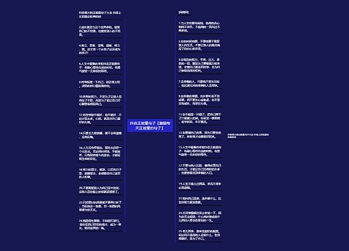 抖音正能量句子【激励每天正能量的句子】