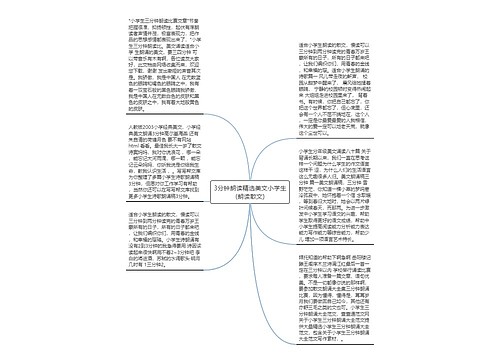 3分钟朗读精选美文小学生(朗读散文)