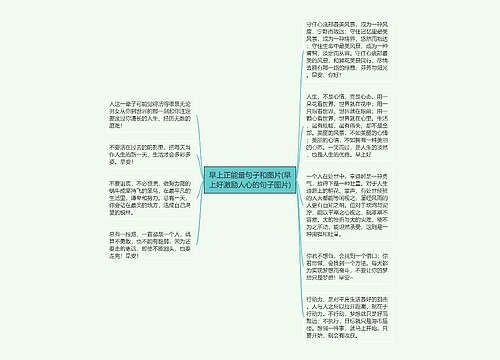 早上正能量句子和图片(早上好激励人心的句子图片)