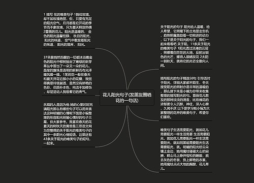 花儿阳光句子(发朋友圈晒花的一句话) 花儿阳光句子(发朋友圈晒花的一句话)