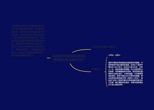 翡翠放在水里泡有没有事_翡翠放水里泡着好不好?