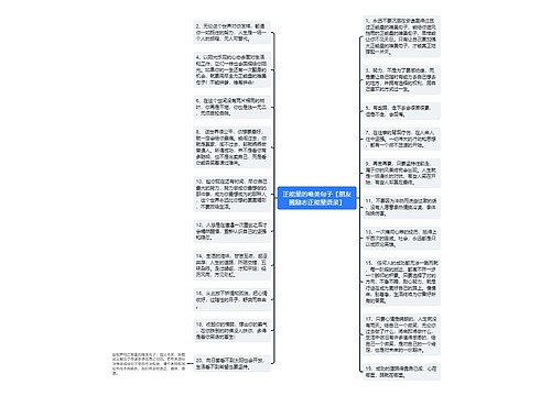 正能量的唯美句子【朋友圈励志正能量语录】