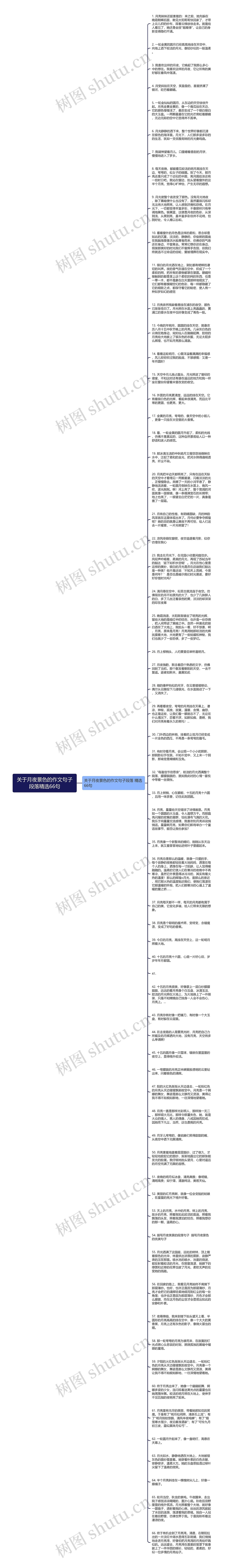 关于月夜景色的作文句子段落精选66句思维导图