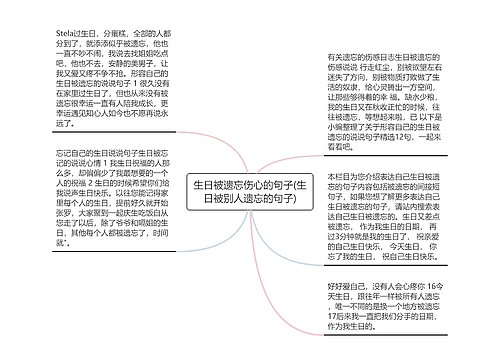 生日被遗忘伤心的句子(生日被别人遗忘的句子)