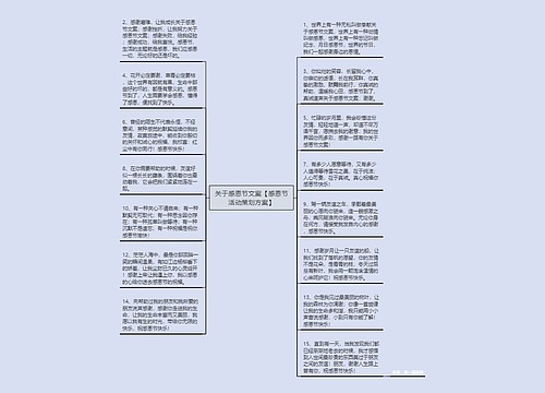 关于感恩节文案【感恩节活动策划方案】