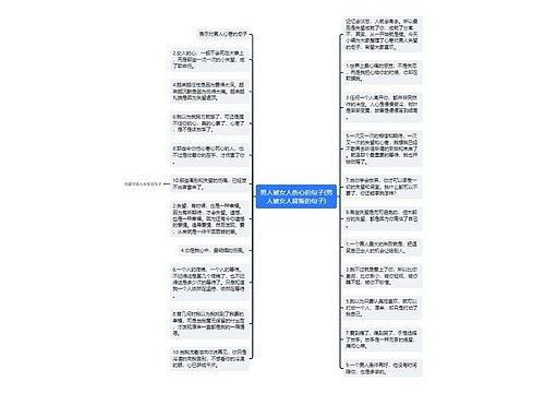 男人被女人伤心的句子(男人被女人背叛的句子)