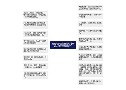 晚安句子正能量简短【晚安心语优美的语句】