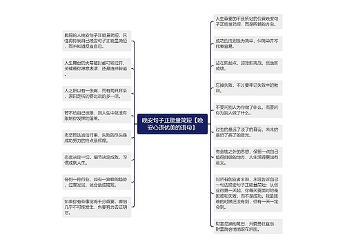 晚安句子正能量简短【晚安心语优美的语句】 晚安句子正能量简短【晚安心语优美的语句】