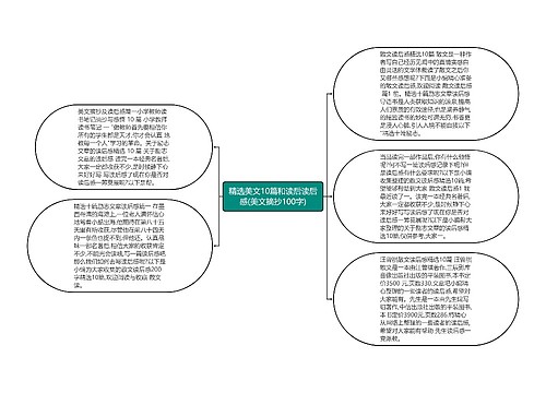 精选美文10篇和读后读后感(美文摘抄100字)