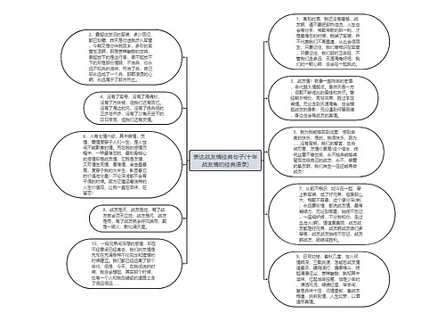 表达战友情经典句子(十年战友情的经典语录)