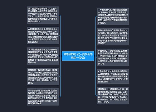 懂感恩的句子(人要学会感恩的一段话) 懂感恩的句子(人要学会感恩的一段话)