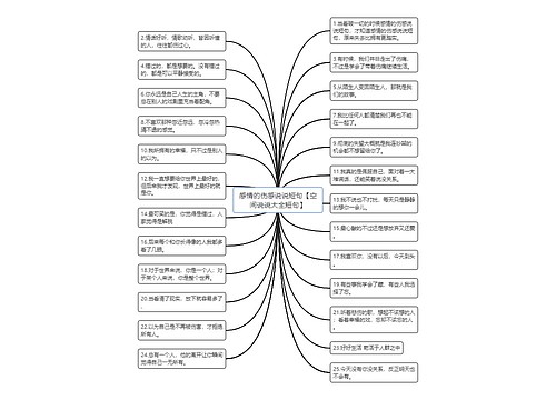 感情的伤感说说短句【空间说说大全短句】 感情的伤感说说短句【空间说说大全短句】