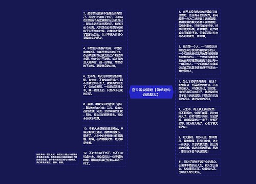 奋斗说说简短【简单短句说说励志】