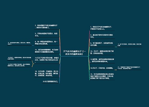 天气变冷的幽默句子【一夜变冷的幽默说说】