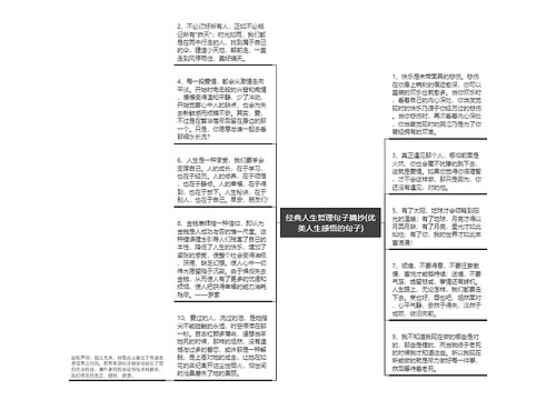 经典人生哲理句子摘抄(优美人生感悟的句子)