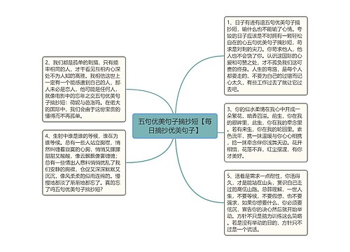 五句优美句子摘抄短【每日摘抄优美句子】