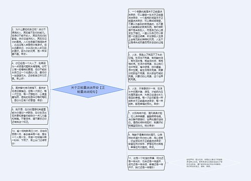 关于正能量说说早安【正能量说说短句】