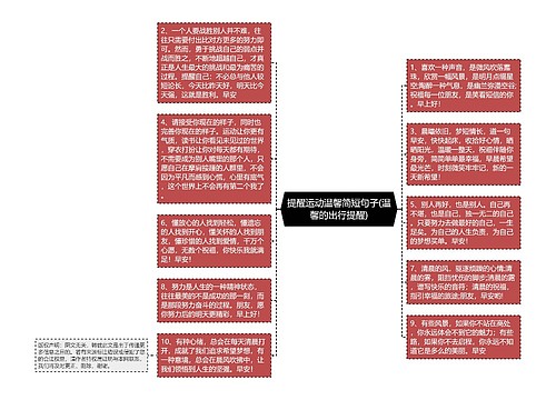 提醒运动温馨简短句子(温馨的出行提醒)