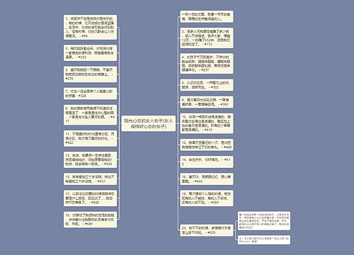 阳光心态的女人句子(女人保持好心态的句子)