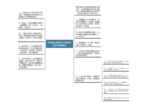 写说说心情不好【适合自己的心情语录】