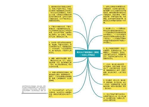 阳光句子简短励志【简短一句话心灵鸡汤】