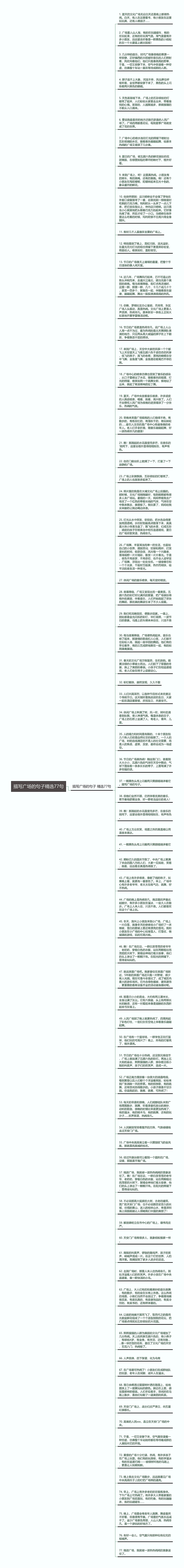 描写广场的句子精选77句思维导图