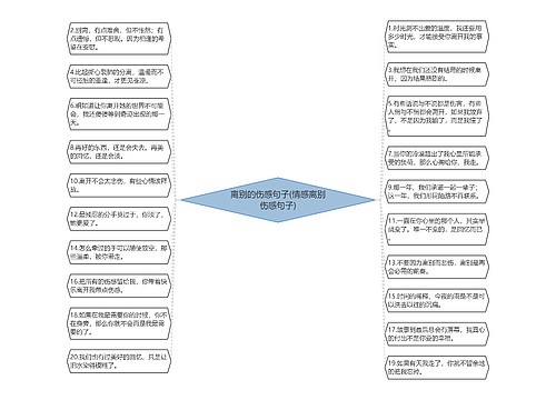 离别的伤感句子(情感离别伤感句子)