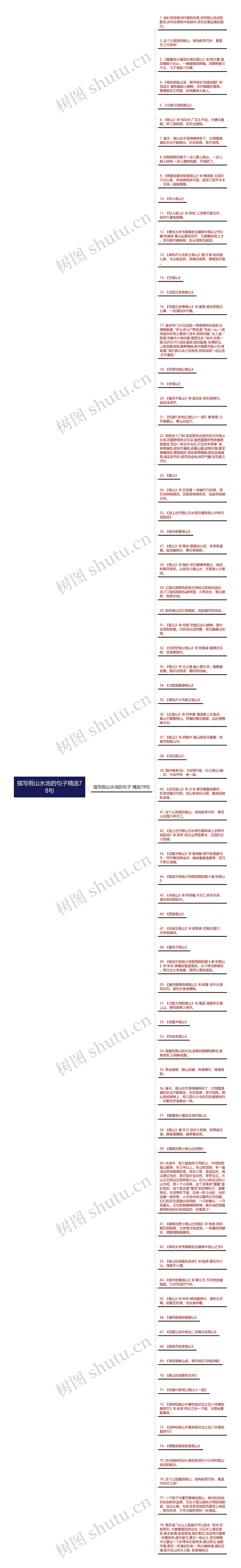 描写假山水池的句子精选78句思维导图