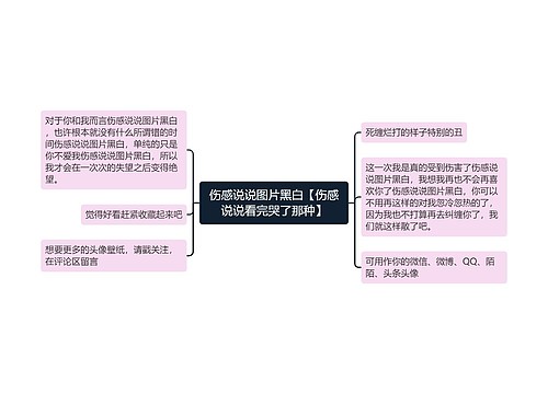 伤感说说图片黑白【伤感说说看完哭了那种】