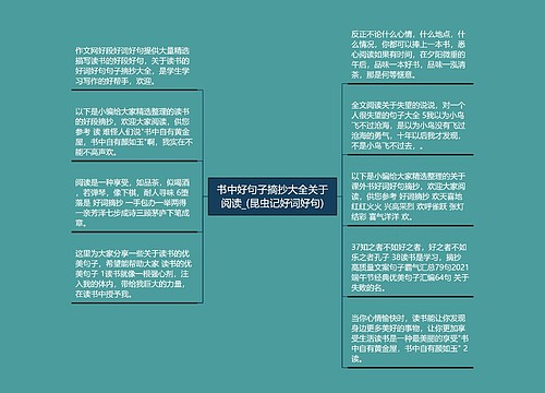 书中好句子摘抄大全关于阅读_(昆虫记好词好句) 书中好句子摘抄大全关于阅读_(昆虫记好词好句)