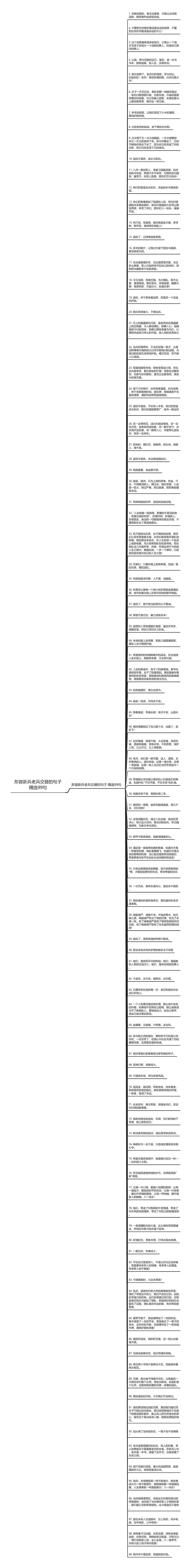 形容新兵老兵交替的句子精选99句