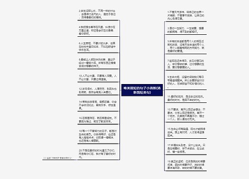 唯美简短的句子小清新(清新简短美句)