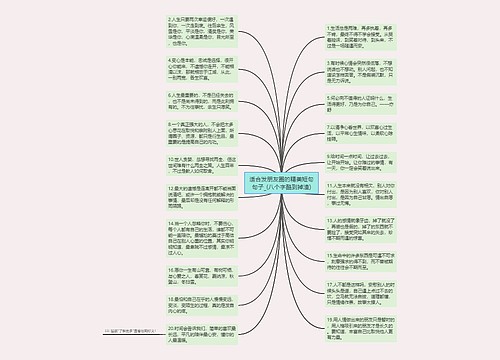 适合发朋友圈的精美短句句子_(八个字酷到掉渣)