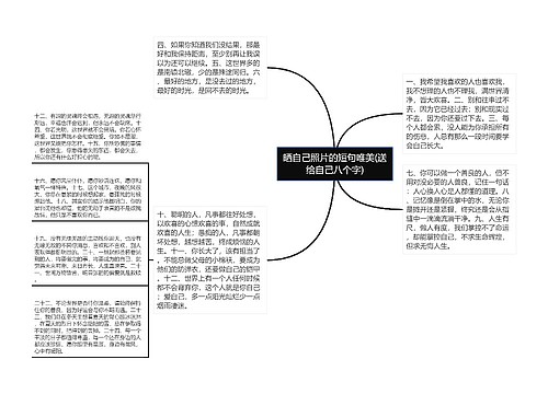 晒自己照片的短句唯美(送给自己八个字)