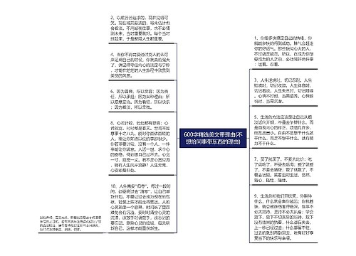 600字精选美文带理由(不想给同事带东西的理由)