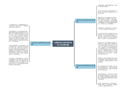 心得体会作文四年级学生怎么写(合集3篇)