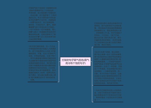 打架的句子霸气签名(霸气高冷有个性的句子)